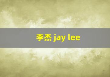 李杰 jay lee